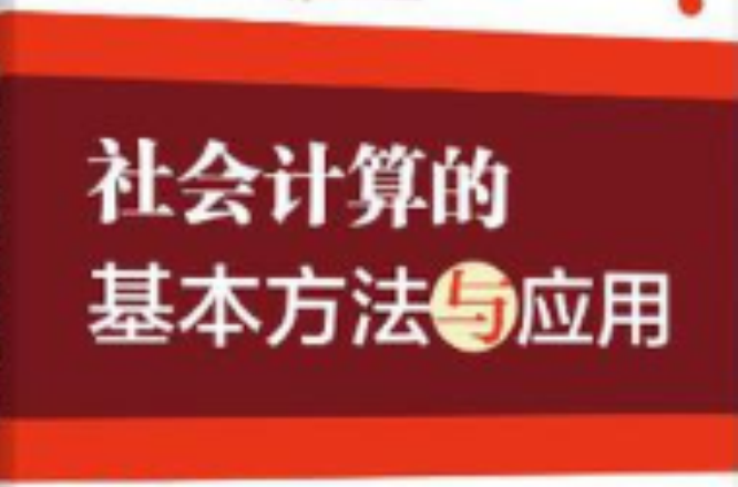 社會計算的基本方法與套用