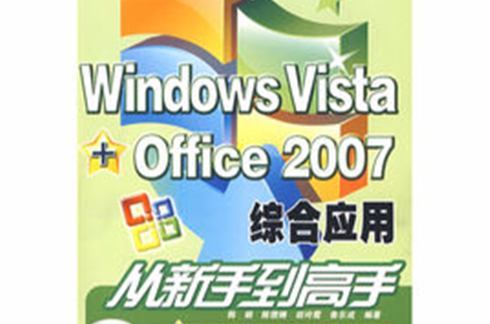 WindowsVista+Office2007綜合套用從新手到高手