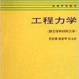 工程力學：靜力學和材料力學