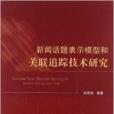 新聞話題表示模型和關聯追蹤技術研究