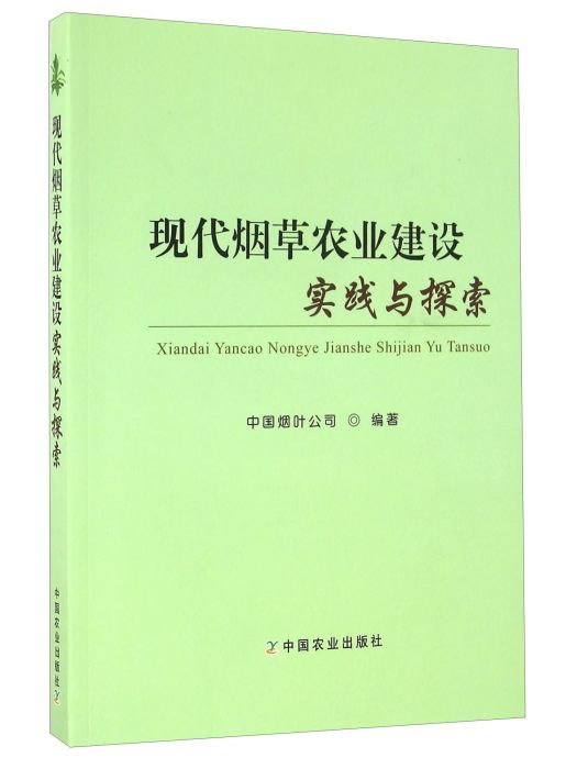 現代菸草農業建設實踐與探索