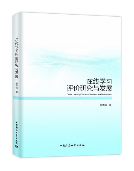 線上學習評價研究與發展