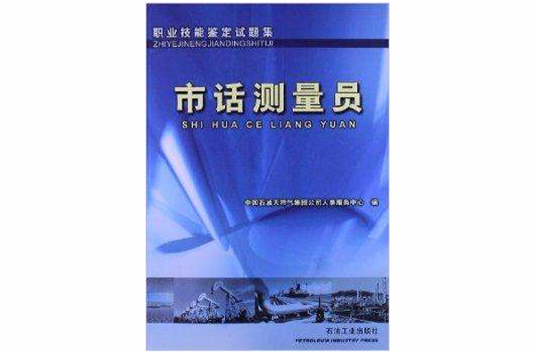 職業技能鑑定試題集：市話測量員