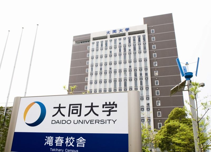 大同大學(日本名古屋大同大學)