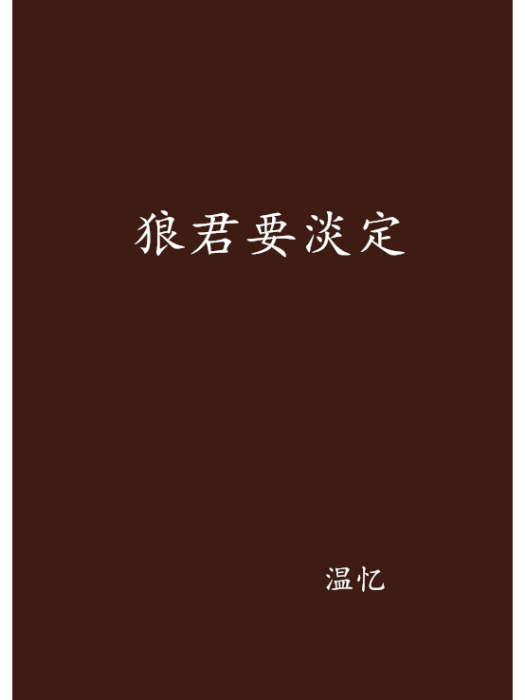 狼君要淡定