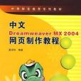 中文Dreamweaver MX 2004網頁製作教程(藍貞珍著圖書)