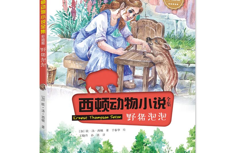 西頓動物小說：野豬泡泡（彩繪版）