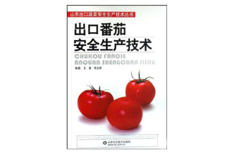 出口番茄安全生產技術/山東出口蔬菜安全生產技術叢書