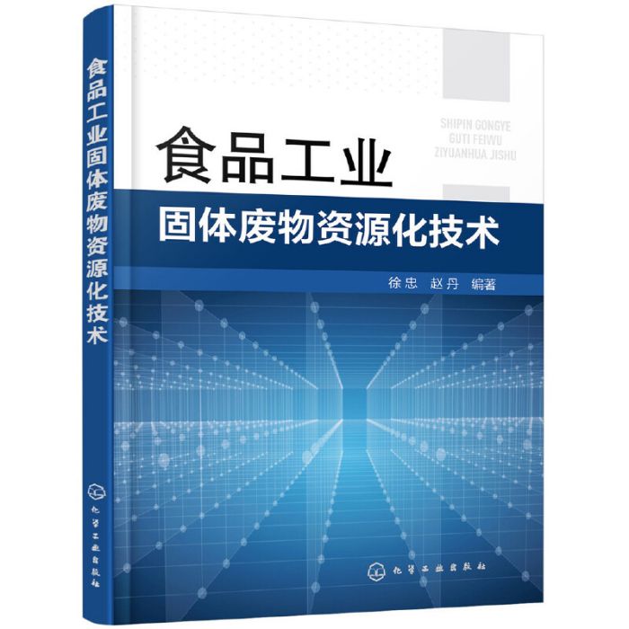 食品工業固體廢物資源化技術