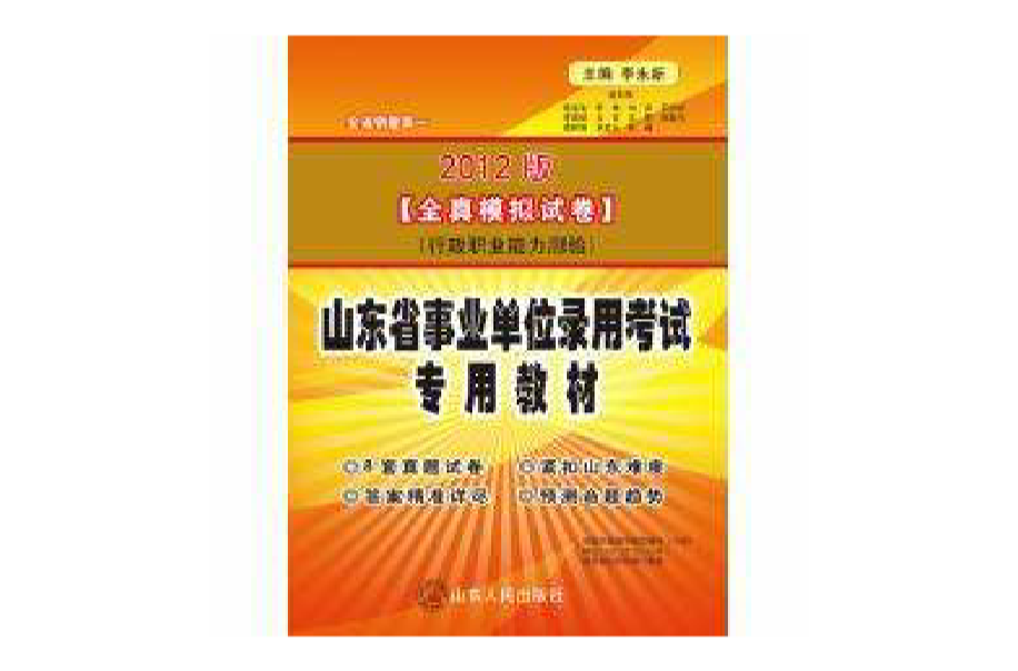 2012山東事業單位錄用考試專用教材-全真模擬試卷行測