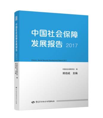 中國社會保障發展報告2017