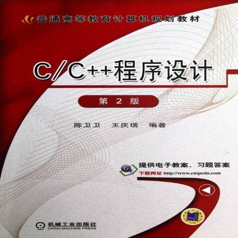 C/C++程式設計(2013年機械工業出版社出版的圖書)