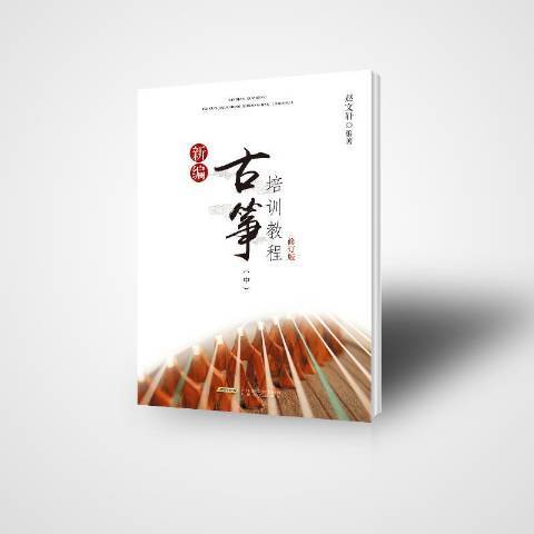 古箏培訓教程中冊