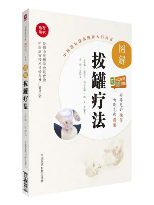 圖解拔罐療法(2018年中國醫藥科技出版社出版的圖書)