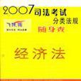 經濟法-2007司法考試分類法規隨身查