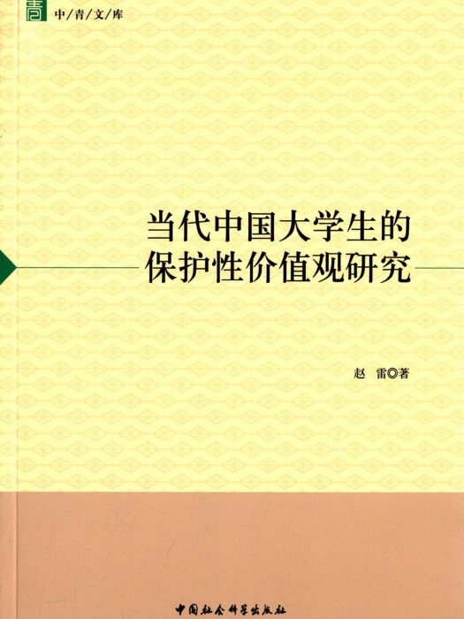 當代中國大學生的保護性價值觀研究