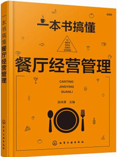 一本書搞懂餐廳經營管理