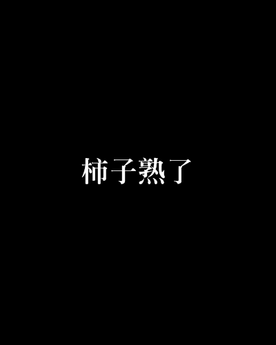 柿子熟了(鄰家二少創作的網路小說)