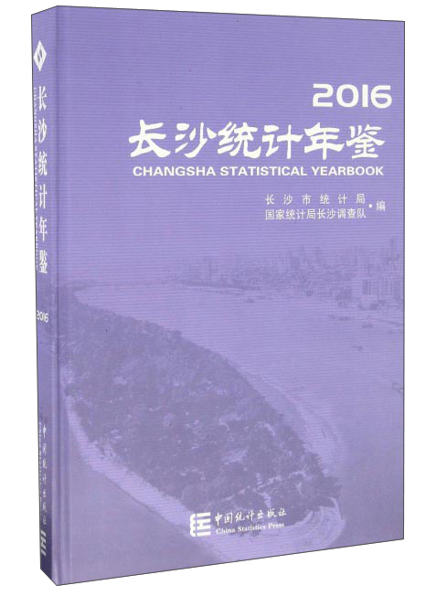 長沙統計年鑑(2016)