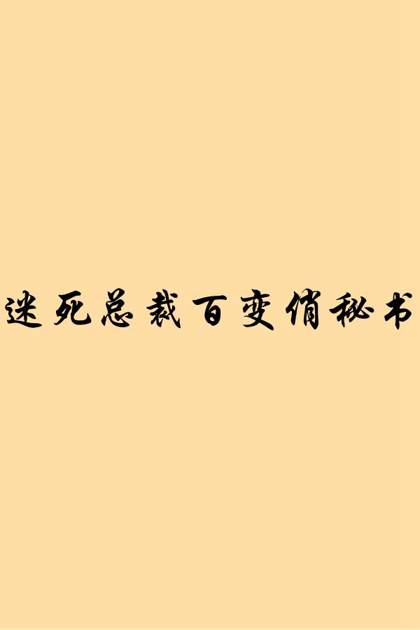 迷死總裁百變俏秘書