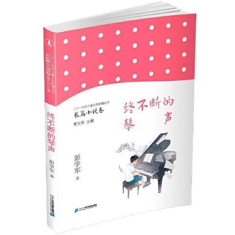 終不斷的琴聲(2020年二十一世紀出版社出版的圖書)