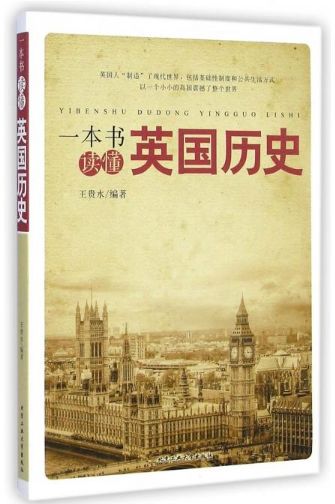 一本書讀懂英國歷史