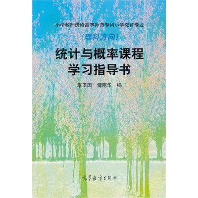 統計與機率課程學習指導書：理科方向