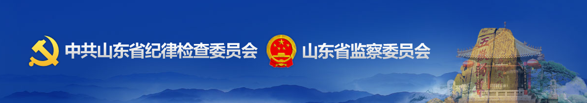 山東省監察委員會