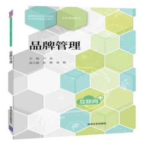 品牌管理(2019年清華大學出版社出版的圖書)