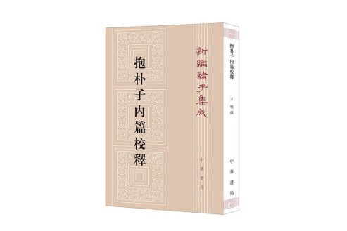 抱朴子內篇校釋(2023年中華書局出版的圖書)