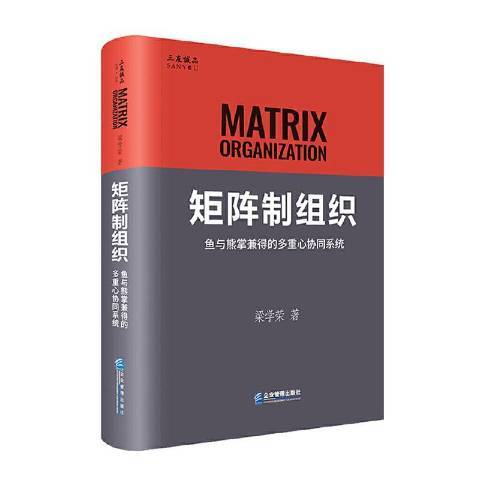 矩陣制組織——魚與熊掌兼得的多重心協同系統