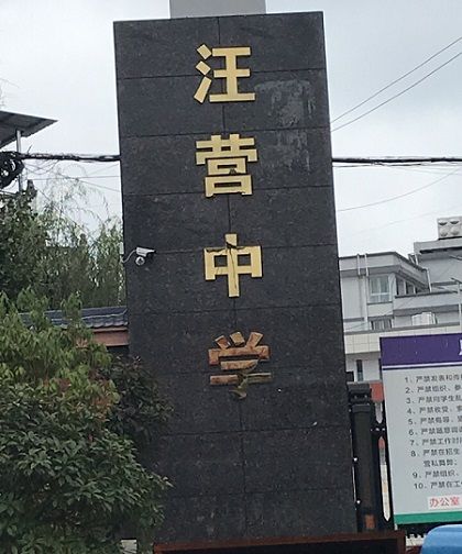 利川市汪營鎮初級中學