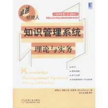 知識管理系統―理論與實務