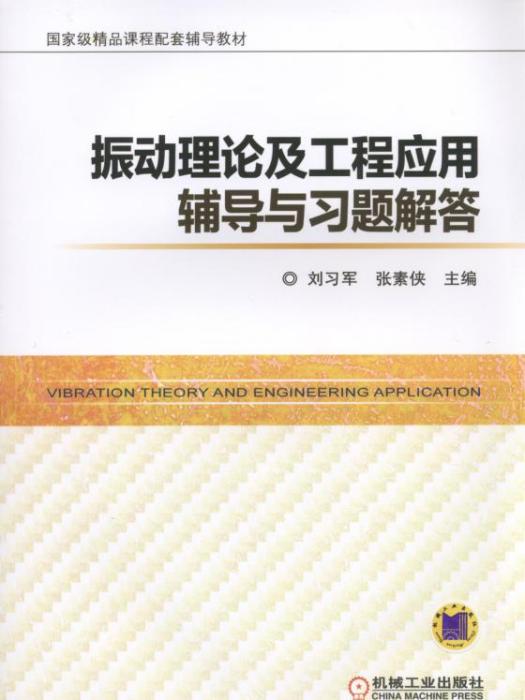 振動理論及工程套用輔導與習題解答