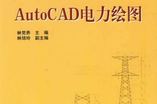 全國電力高等職業教育規劃教：AutoCAD電力繪圖