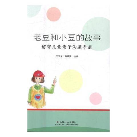 老豆和小豆的故事：留守兒童親子溝通手冊