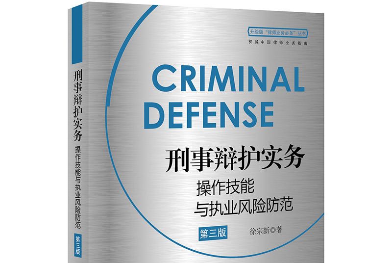 刑事辯護實務操作技能與執業風險防範（第三版）