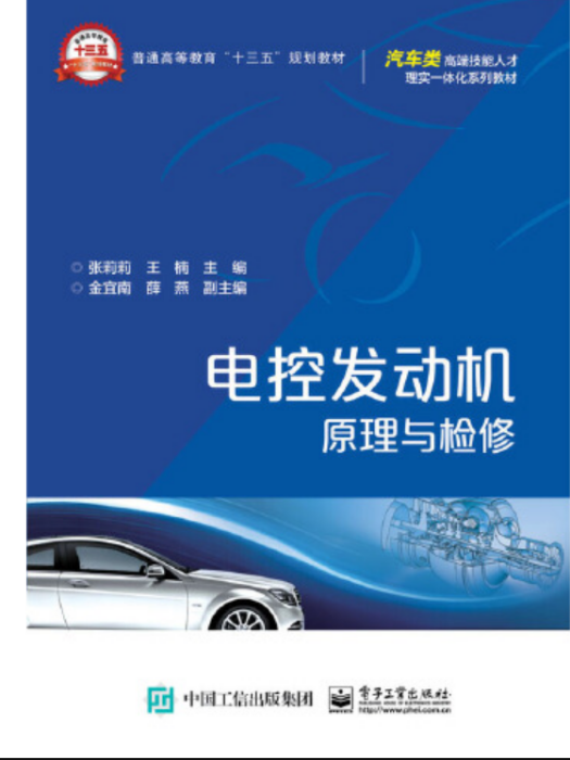 電控發動機原理與檢修(2016年電子工業出版社出版的圖書)