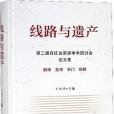 線路與遺產：第二屆宜紅古茶道學術研討會論文集(2018年社會科學文獻出版社出版的圖書)