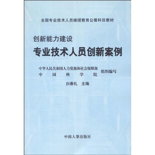 創新能力建設：專業技術人員創新案例