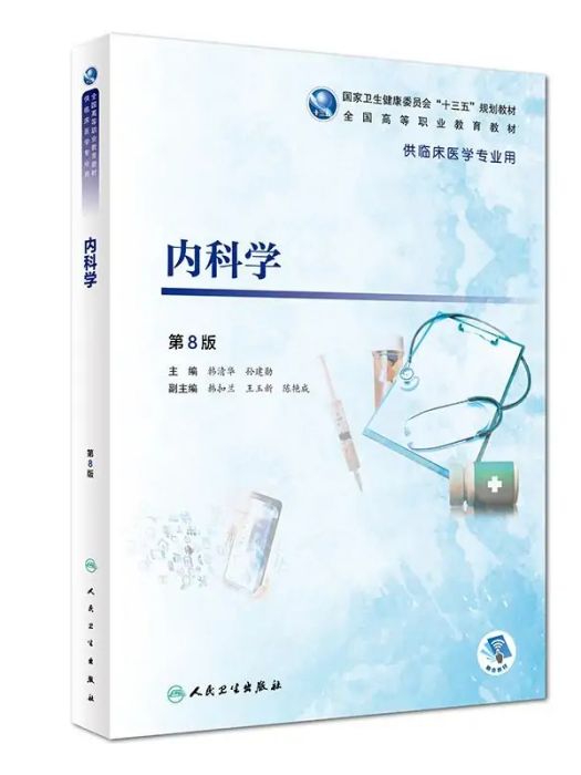 內科學(2019年人民衛生出版社出版的圖書)