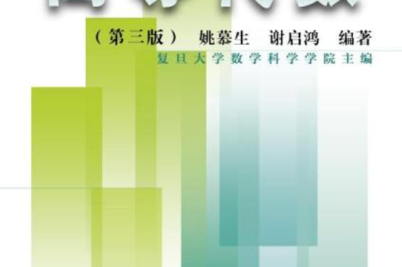 大學數學學習方法指導叢書：高等代數（第三版）