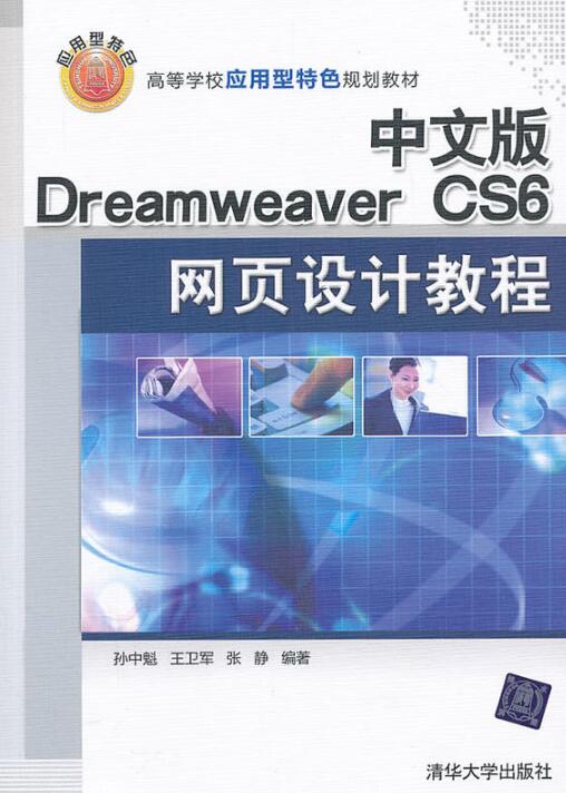 中文版 Dreamweaver CS6網頁設計教程