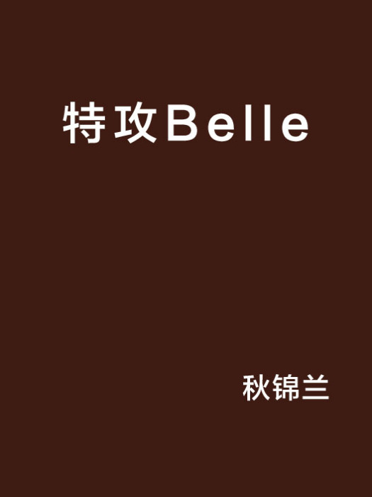 特攻Belle