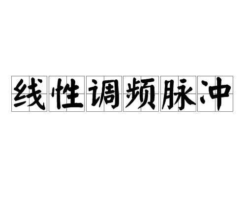 線性調頻脈衝