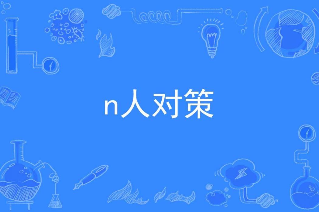 n人對策