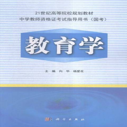 教育學(2021年科學出版社出版的圖書)