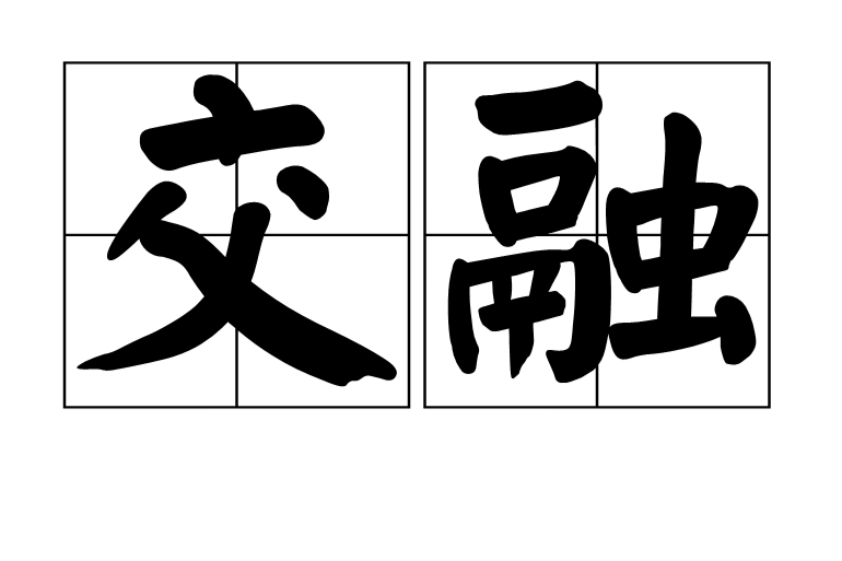 交融(漢語詞語)