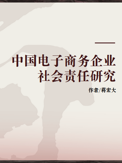 中國電子商務企業社會責任研究