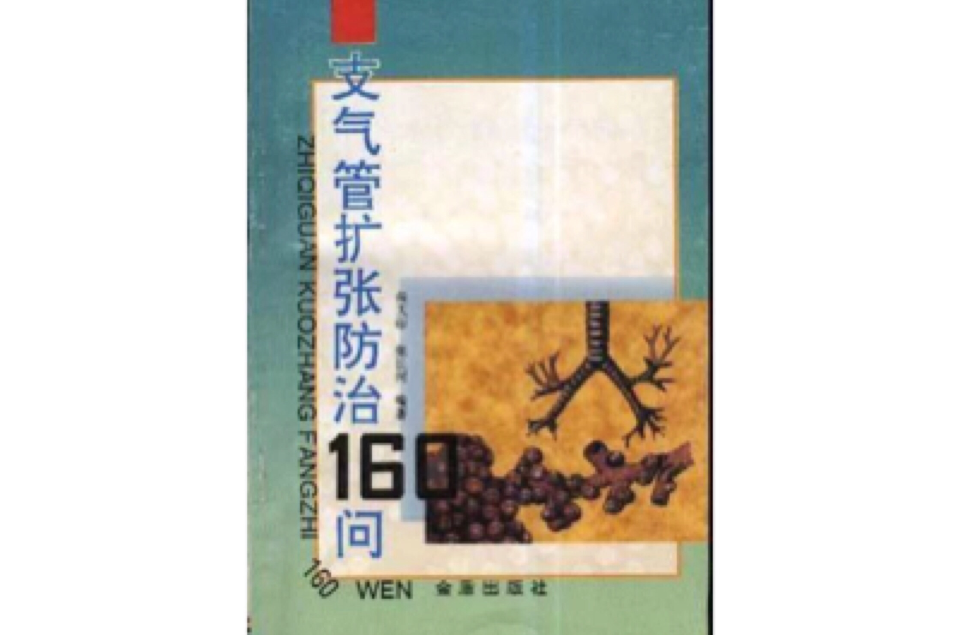 支氣管擴張防治160問